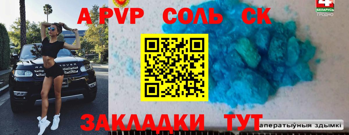Alpha-PVP крисы CK  Вход с VPN  А ПВП Соль  как найти наркотики  APVP кристаллы  Мытищи 