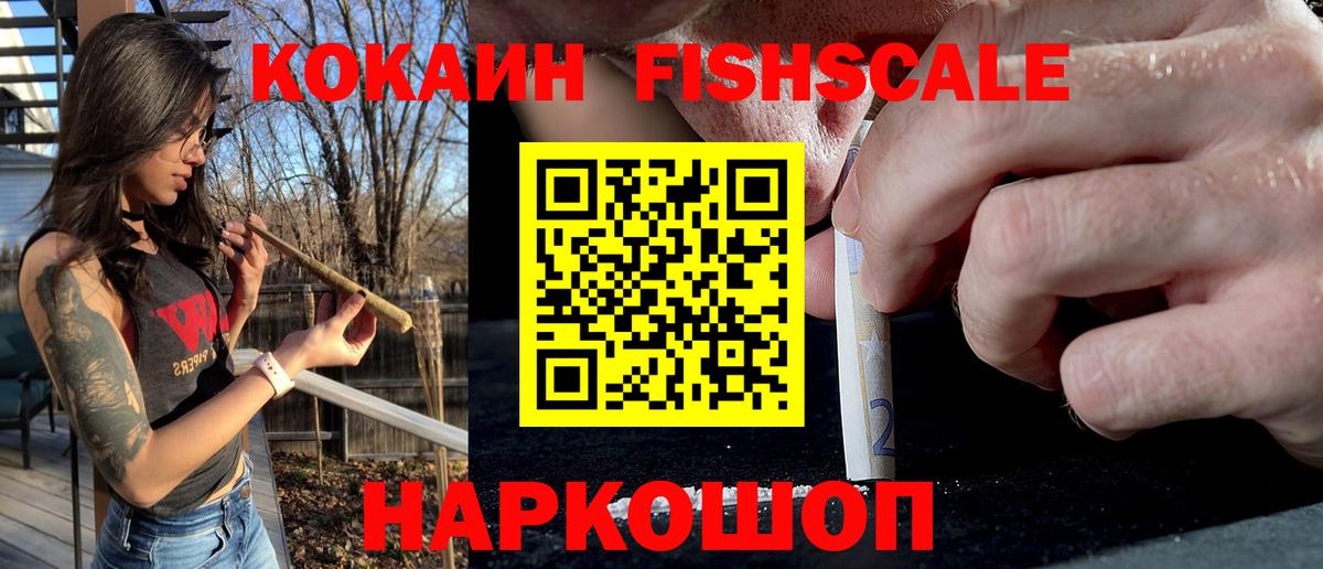 COCAIN FishScale Мытищи
