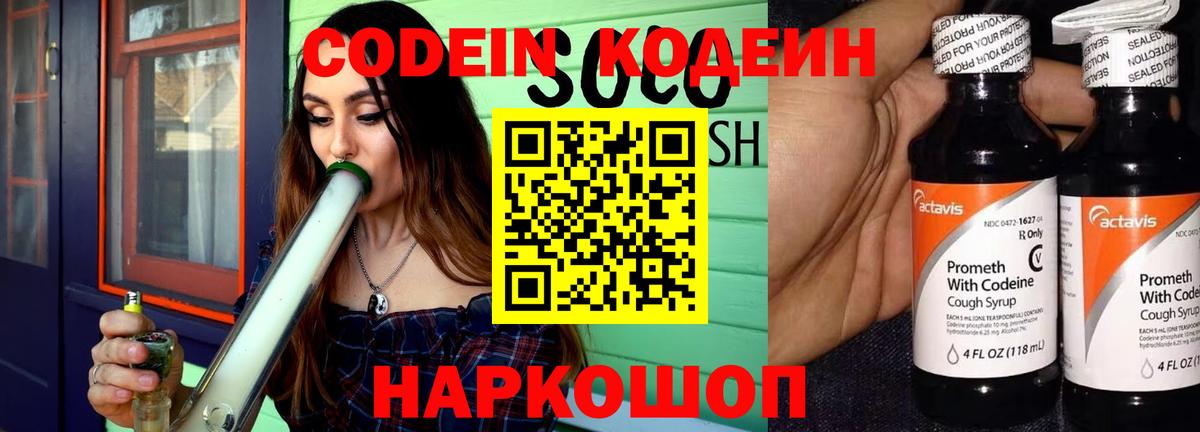 Кодеин Purple Drank  Вход с VPN  Мытищи 